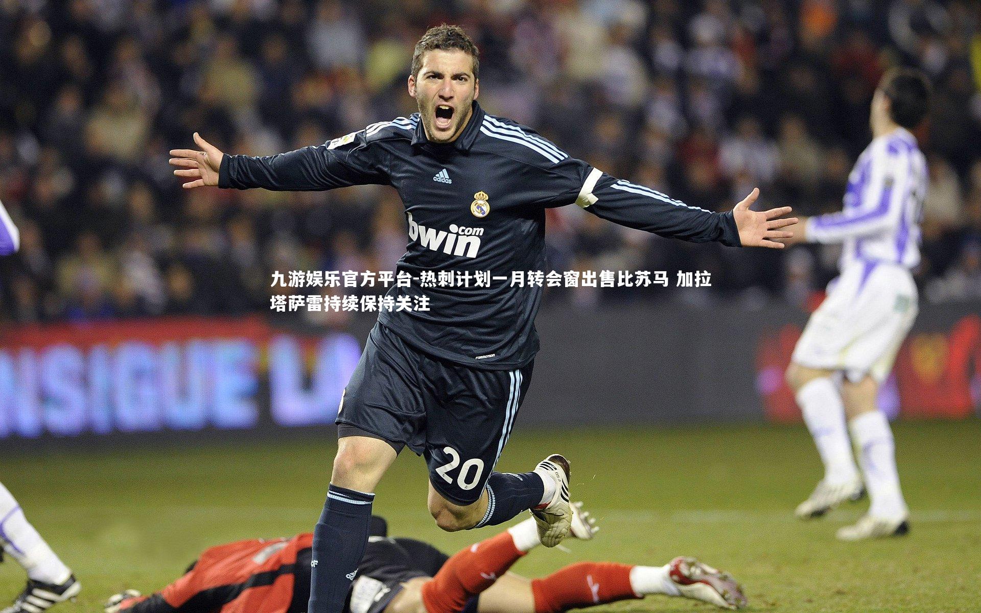 热刺计划一月转会窗出售比苏马 加拉塔萨雷持续保持关注