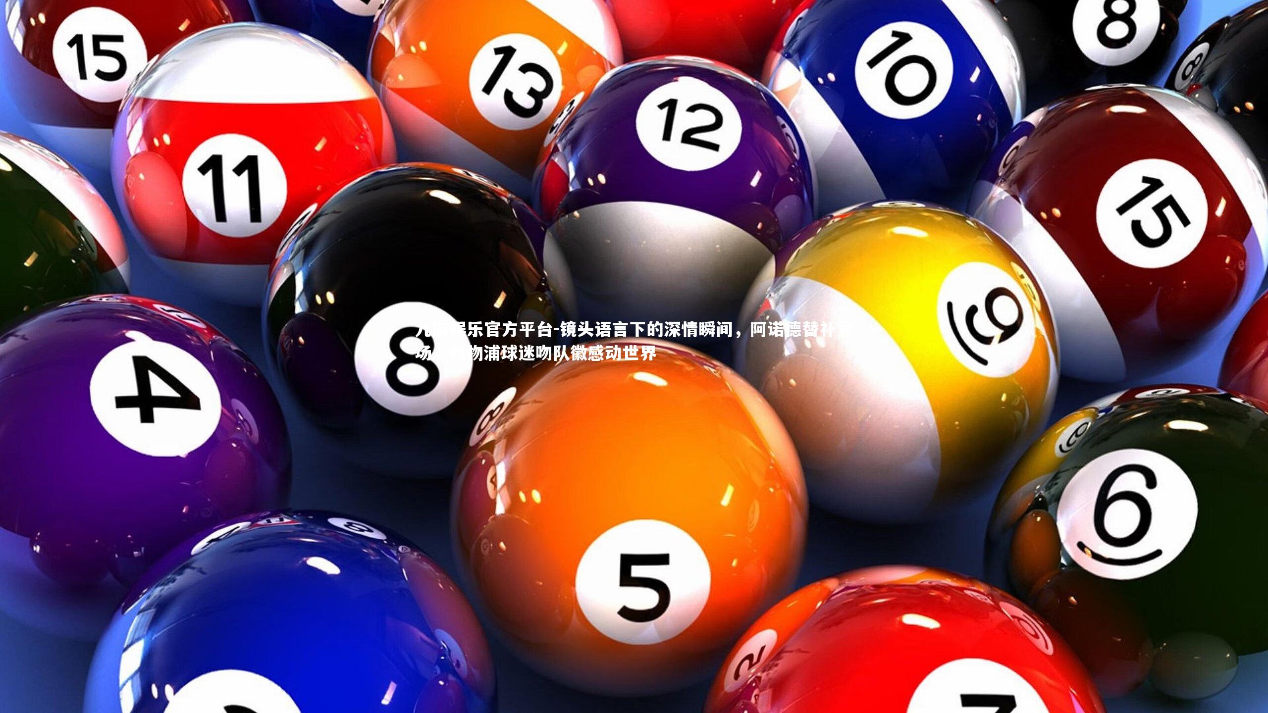 镜头语言下的深情瞬间，阿诺德替补登场，利物浦球迷吻队徽感动世界