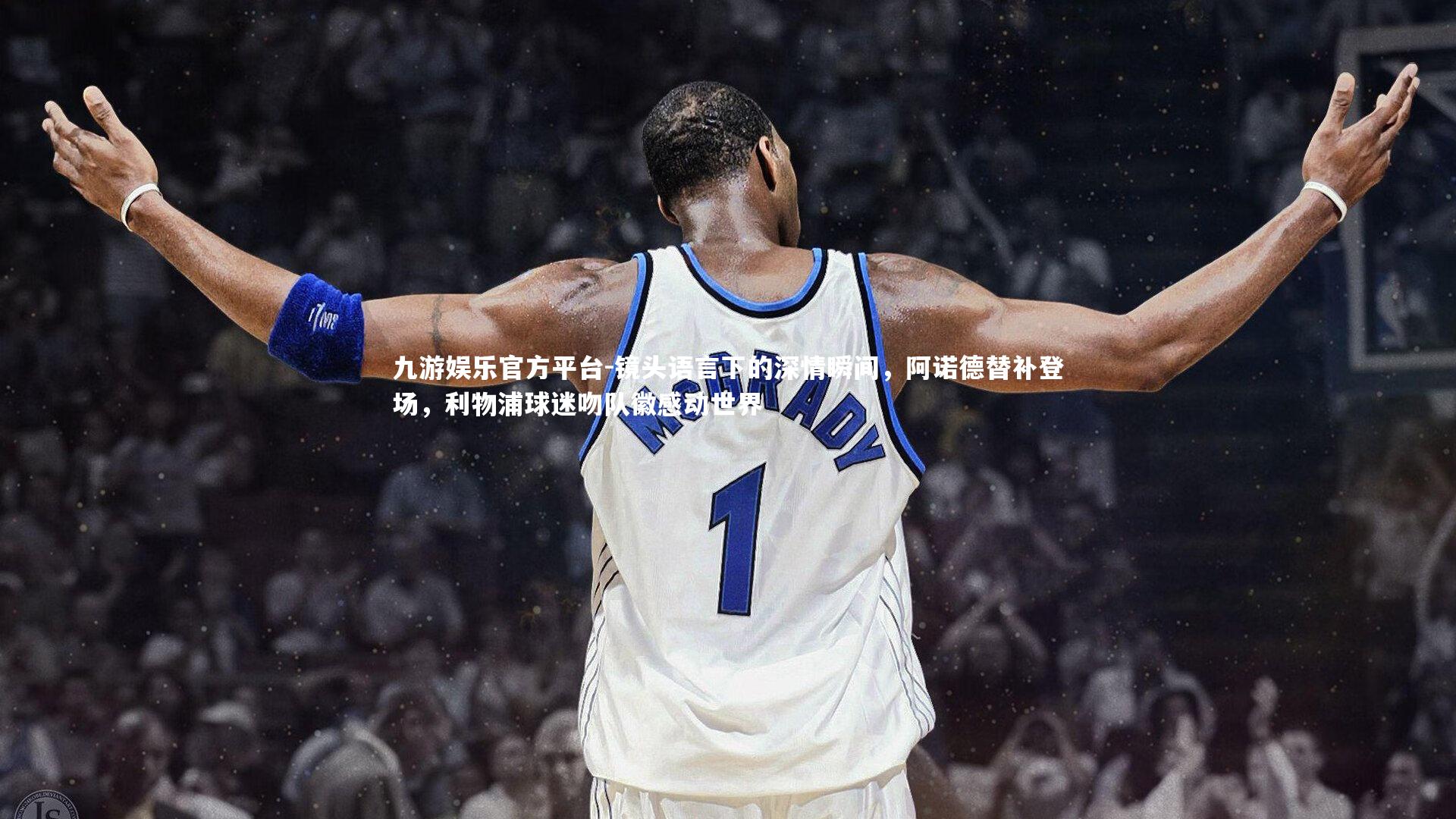 镜头语言下的深情瞬间，阿诺德替补登场，利物浦球迷吻队徽感动世界