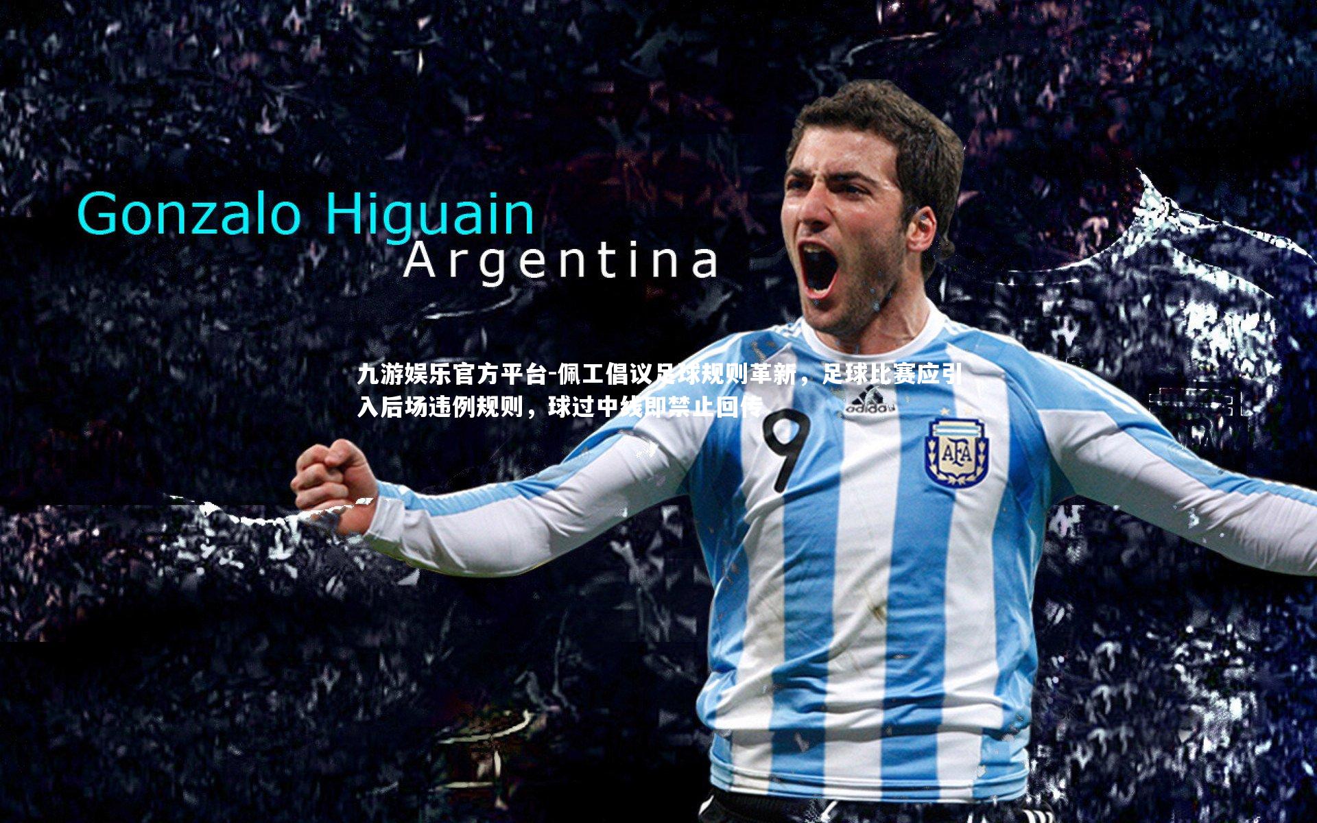 佩工倡议足球规则革新，足球比赛应引入后场违例规则，球过中线即禁止回传