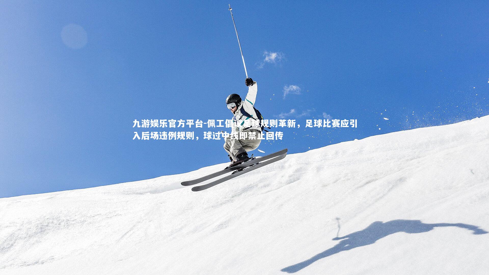 佩工倡议足球规则革新，足球比赛应引入后场违例规则，球过中线即禁止回传