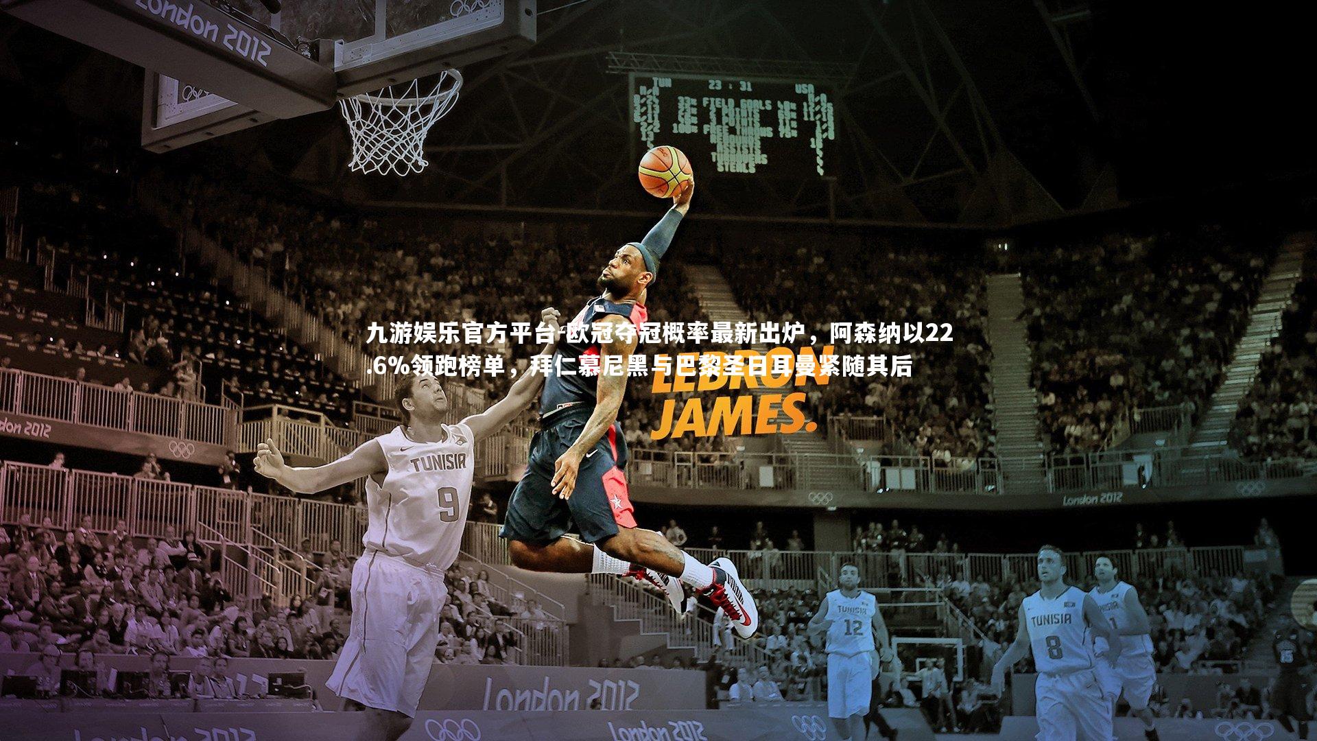 欧冠夺冠概率最新出炉，阿森纳以22.6%领跑榜单，拜仁慕尼黑与巴黎圣日耳曼紧随其后