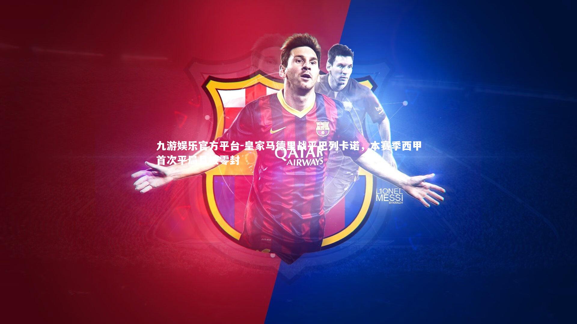 皇家马德里战平巴列卡诺，本赛季西甲首次平局且被零封