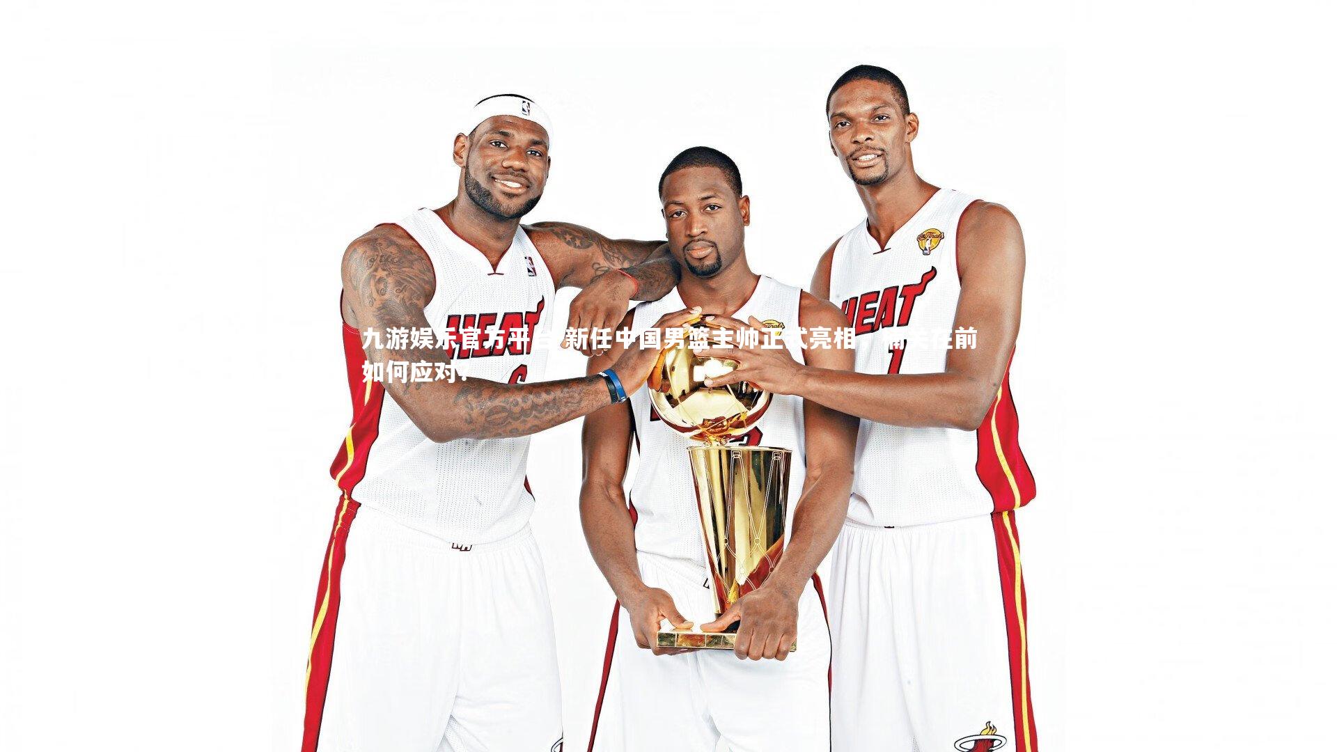 新任中国男篮主帅正式亮相，楠关在前如何应对？