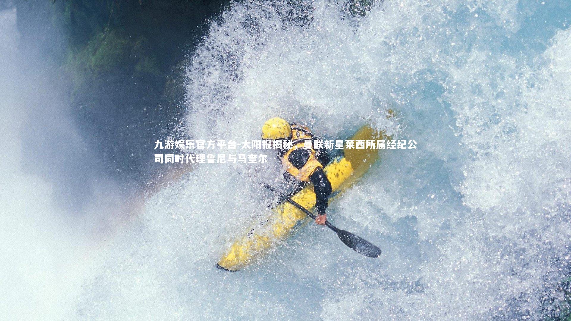 太阳报揭秘，曼联新星莱西所属经纪公司同时代理鲁尼与马奎尔