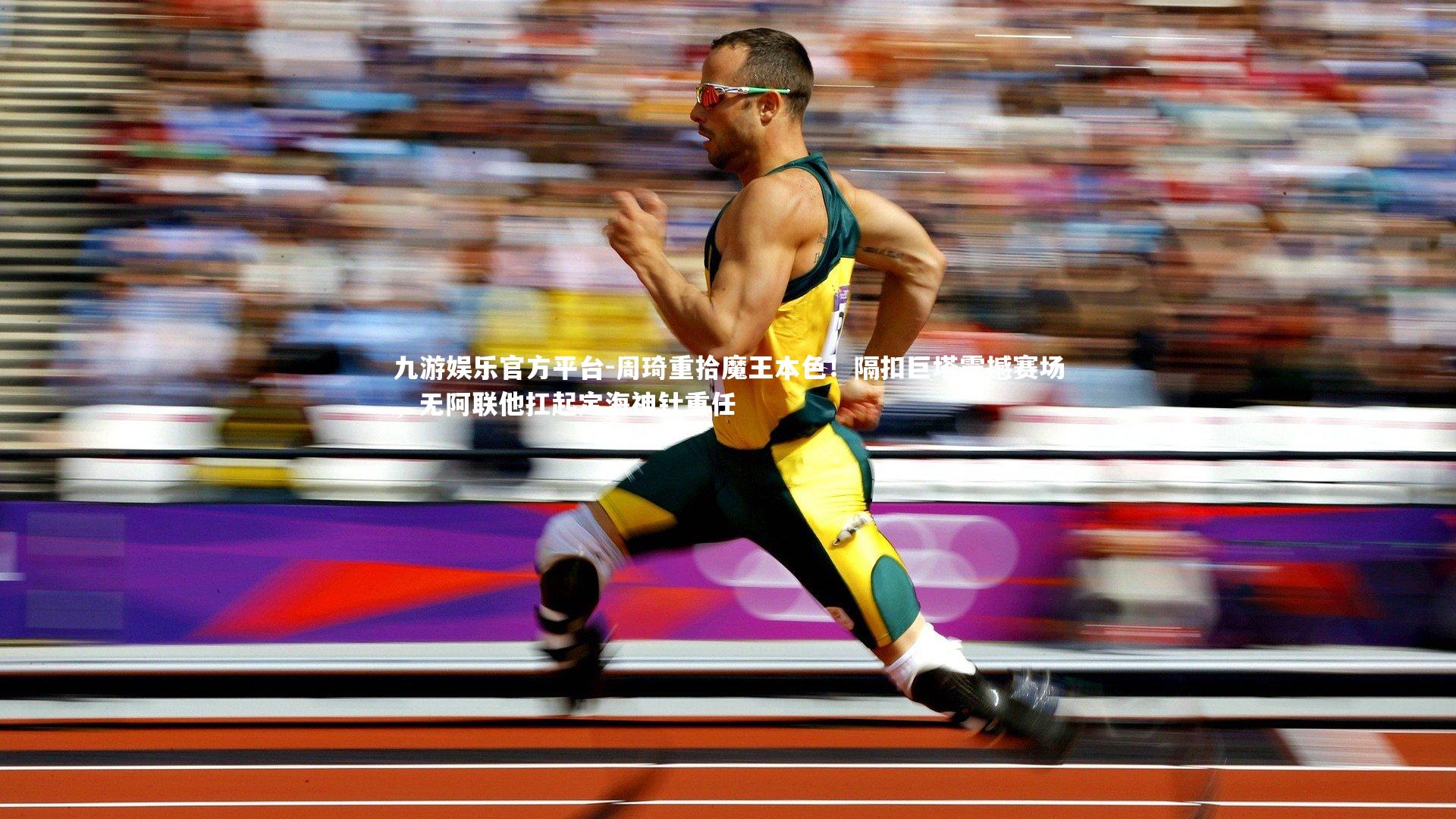 周琦重拾魔王本色！隔扣巨塔震撼赛场，无阿联他扛起定海神针重任