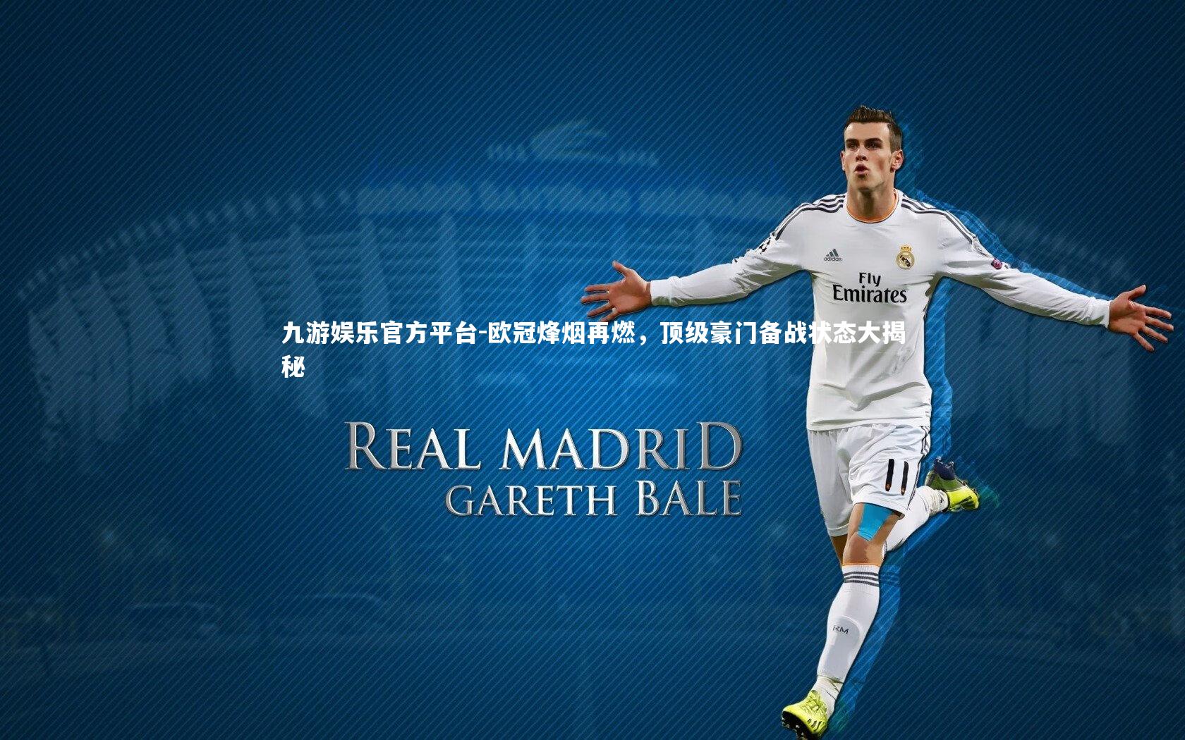 欧冠烽烟再燃，顶级豪门备战状态大揭秘