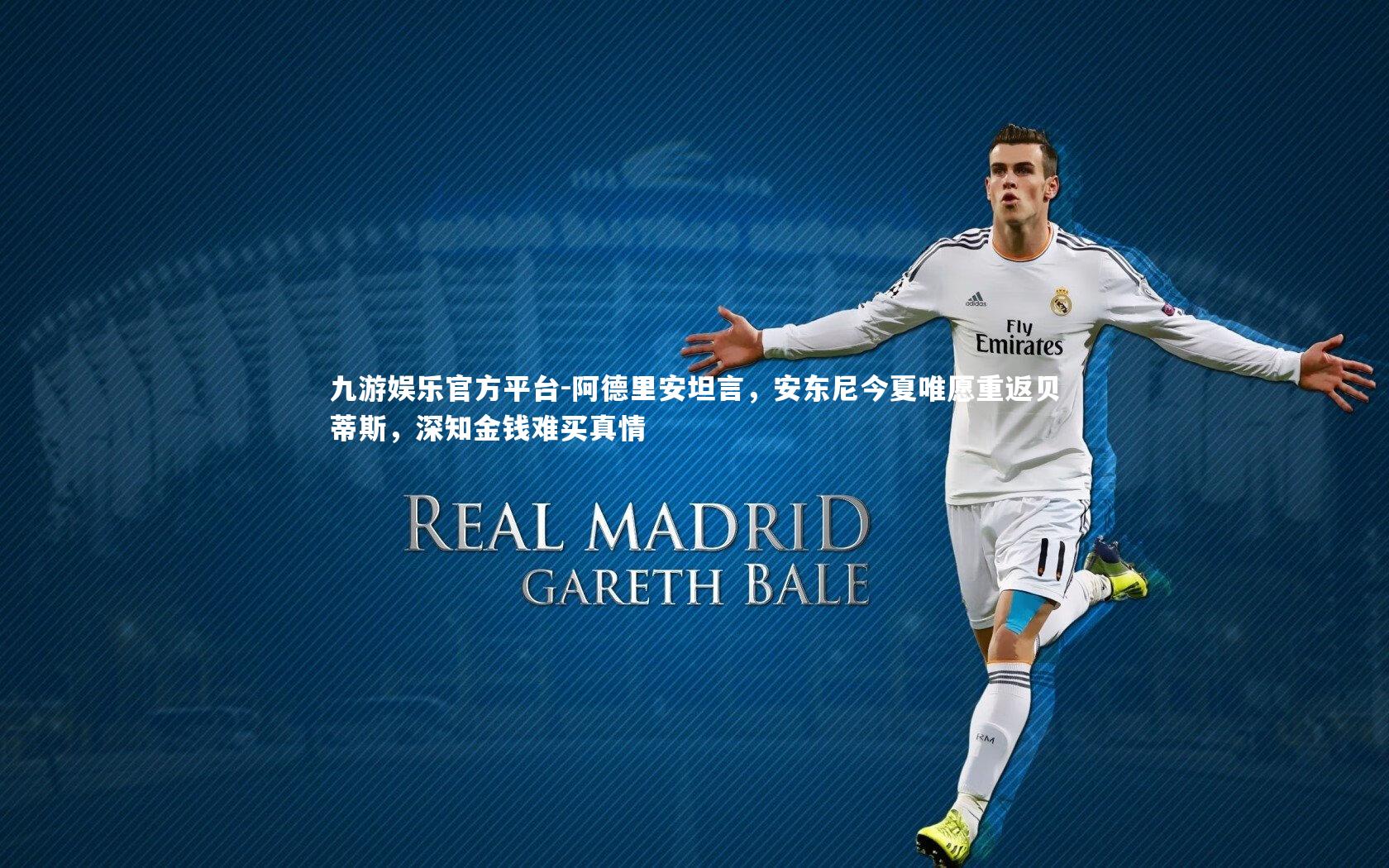 阿德里安坦言，安东尼今夏唯愿重返贝蒂斯，深知金钱难买真情