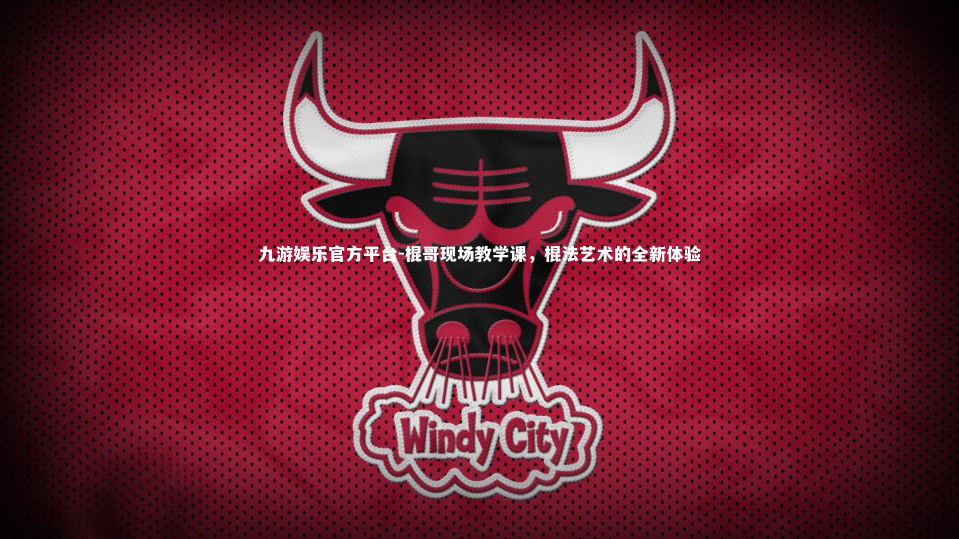 棍哥现场教学课，棍法艺术的全新体验