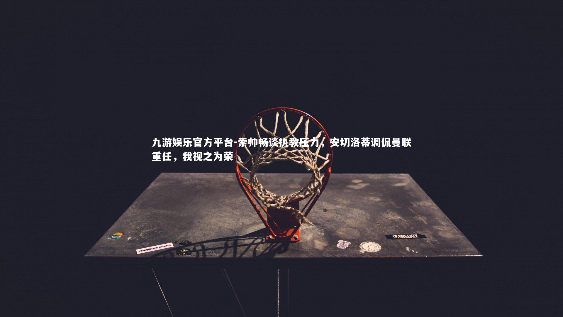 索帅畅谈执教压力，安切洛蒂调侃曼联重任，我视之为荣