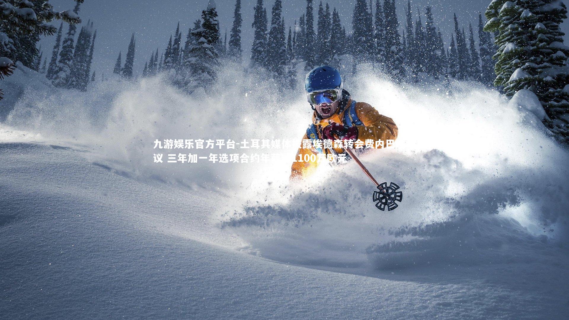 土耳其媒体披露埃德森转会费内巴切协议 三年加一年选项合约年薪达1100万欧元