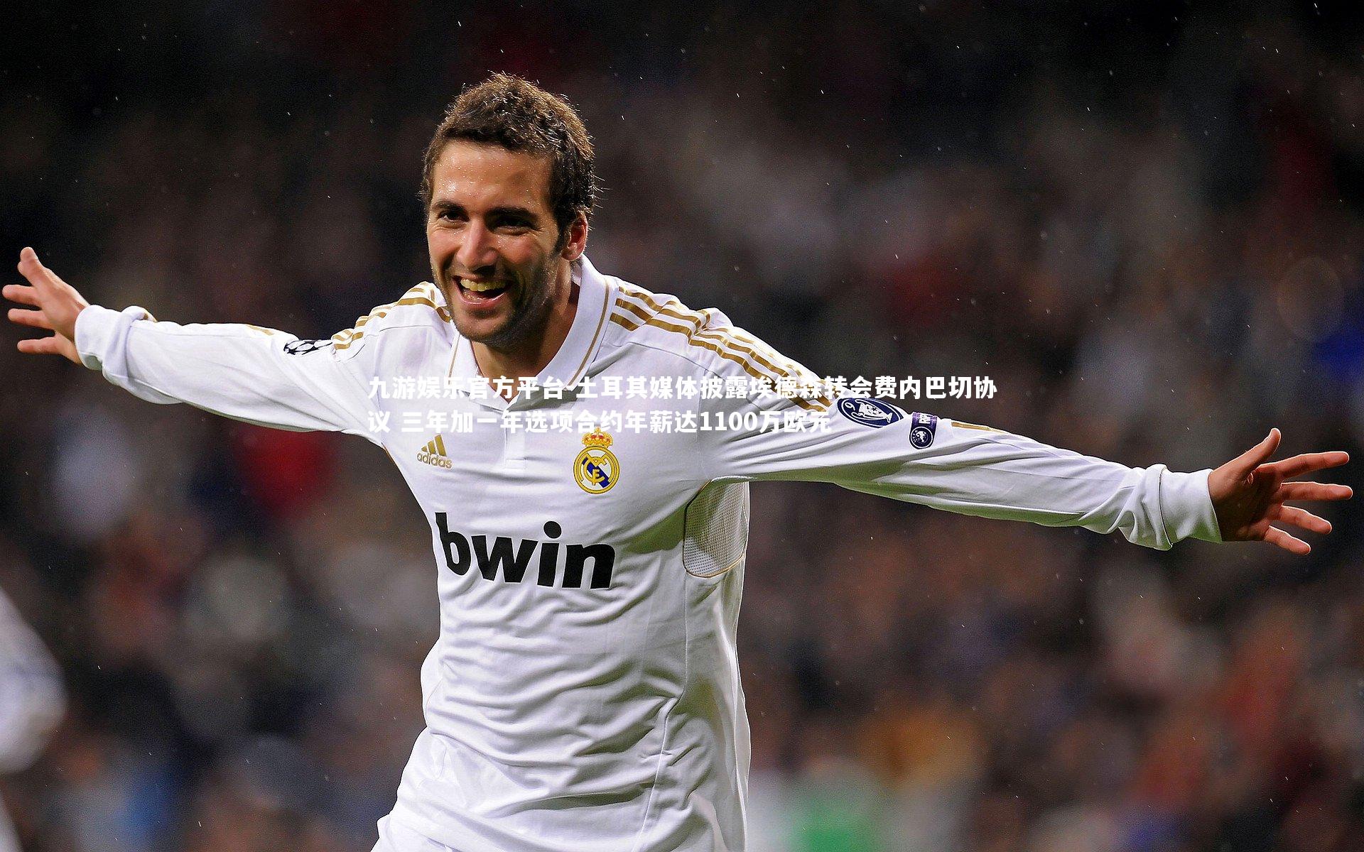 土耳其媒体披露埃德森转会费内巴切协议 三年加一年选项合约年薪达1100万欧元