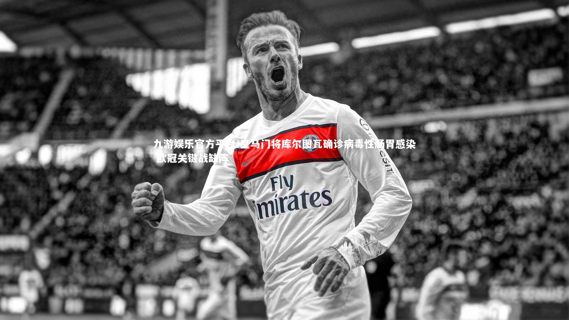 皇马门将库尔图瓦确诊病毒性肠胃感染 欧冠关键战缺阵