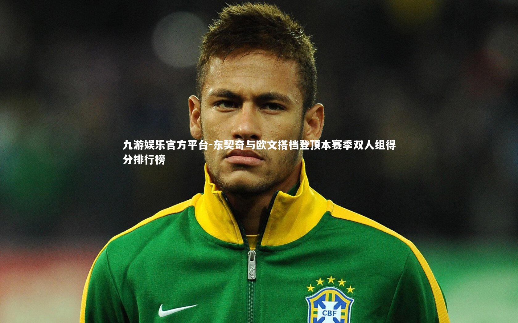 九游娱乐官方平台-东契奇与欧文搭档登顶本赛季双人组得分排行榜