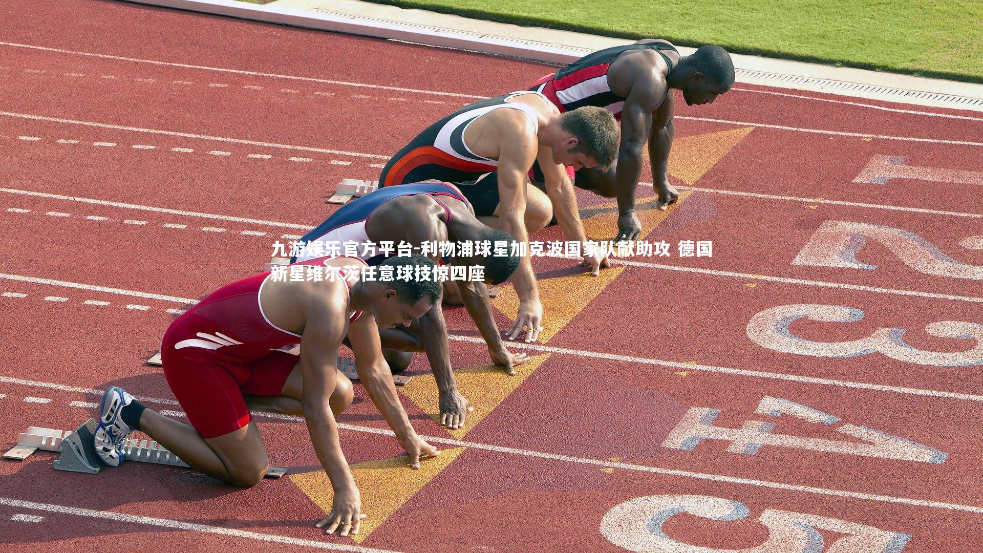 九游娱乐官方平台-利物浦球星加克波国家队献助攻 德国新星维尔茨任意球技惊四座