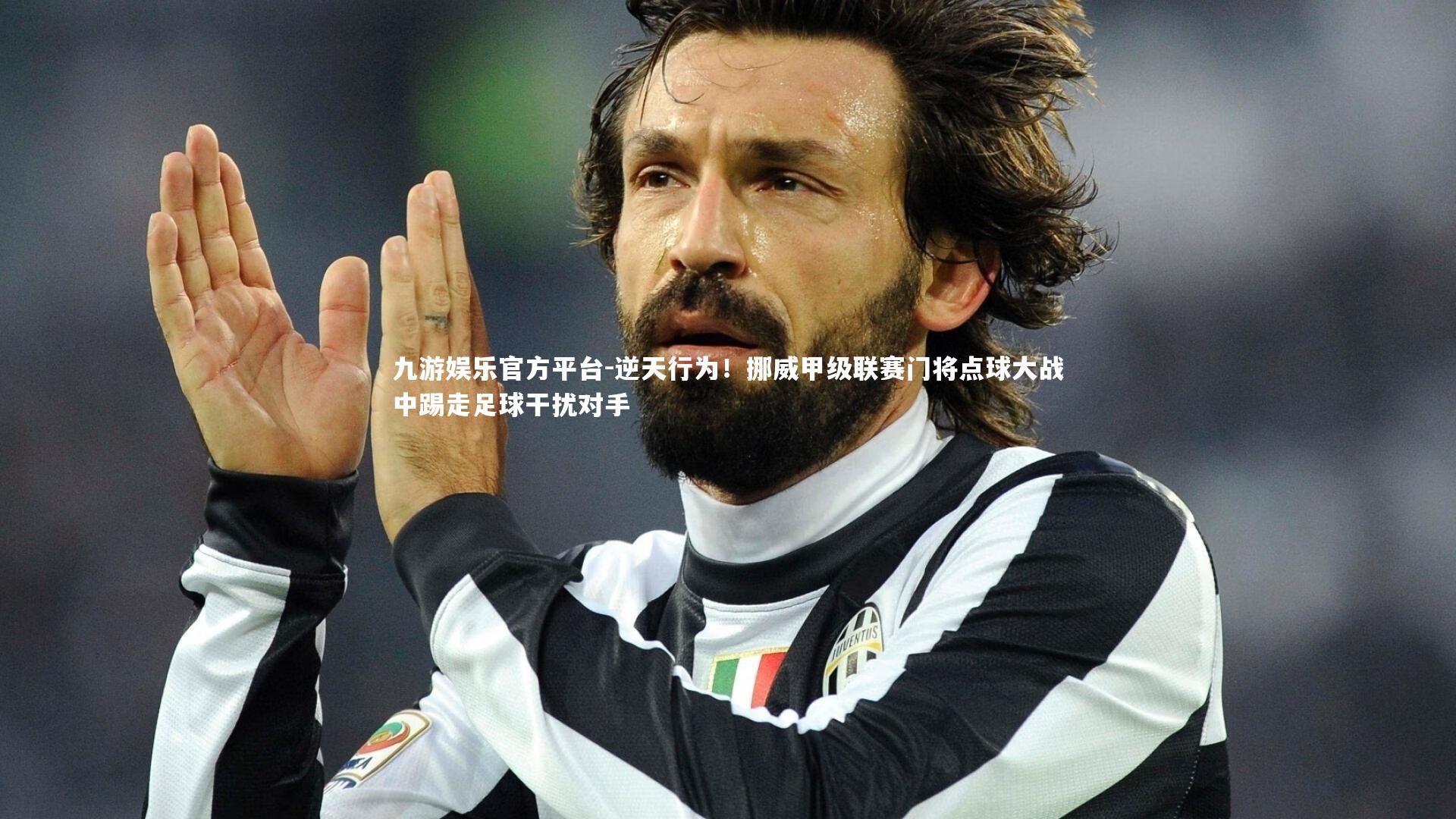 逆天行为！挪威甲级联赛门将点球大战中踢走足球干扰对手