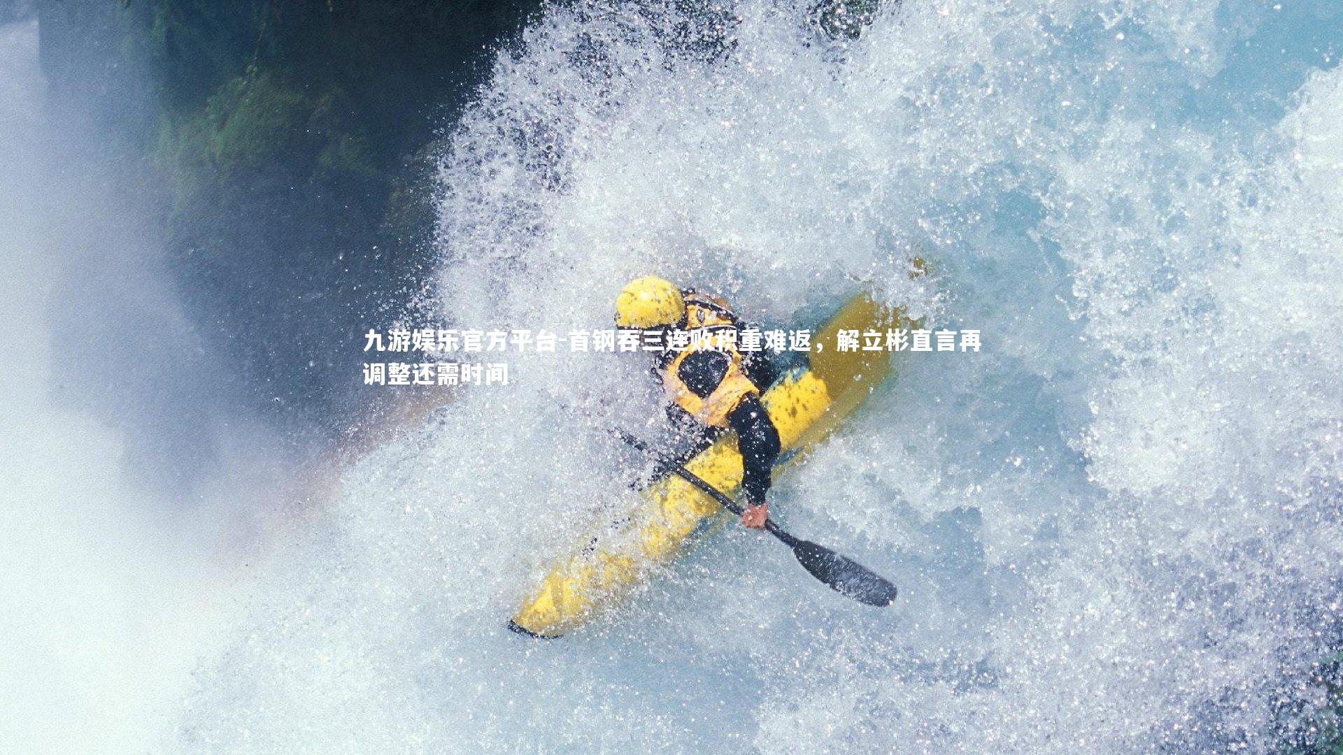 首钢吞三连败积重难返，解立彬直言再调整还需时间