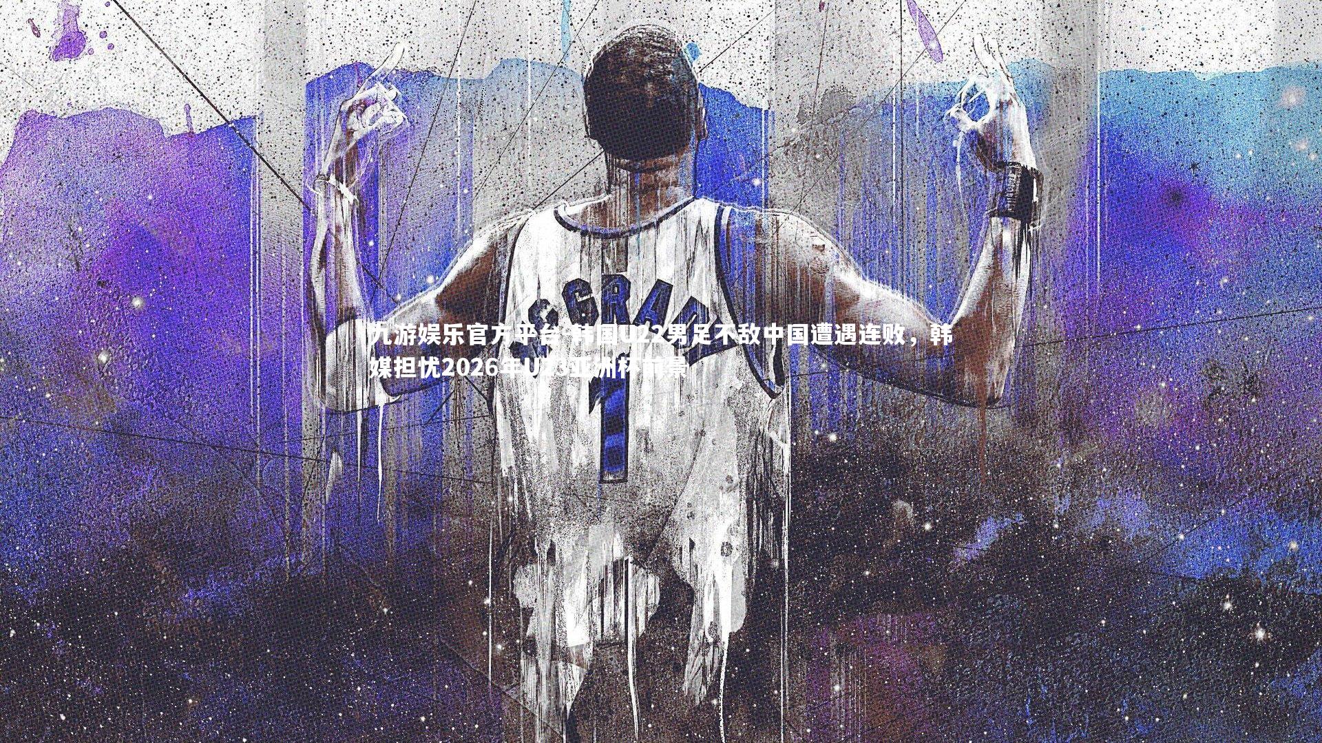 韩国U22男足不敌中国遭遇连败，韩媒担忧2026年U23亚洲杯前景