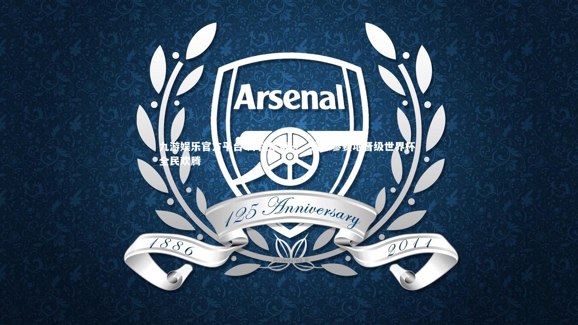 九游娱乐官方平台-库拉索奇迹，最小参赛地晋级世界杯 全民欢腾