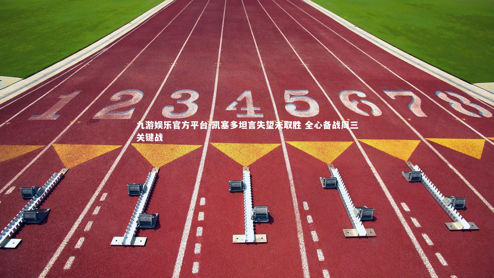 九游娱乐官方平台-凯塞多坦言失望未取胜 全心备战周三关键战