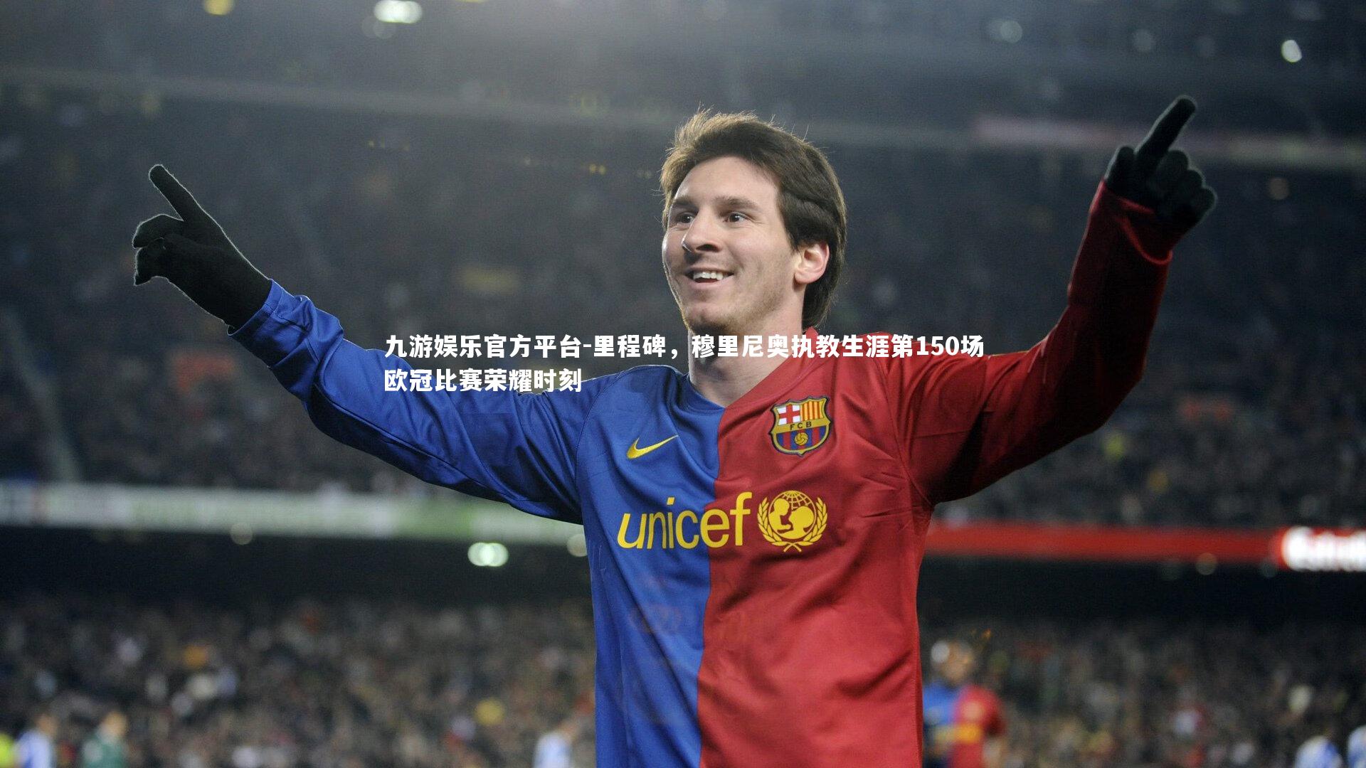 里程碑，穆里尼奥执教生涯第150场欧冠比赛荣耀时刻