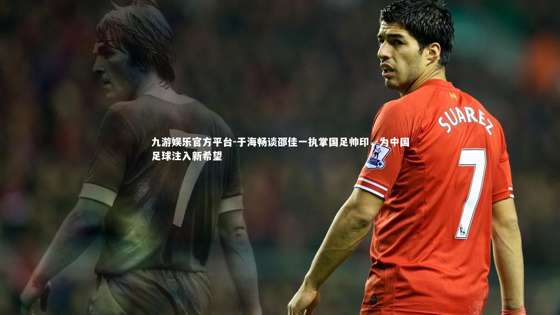 于海畅谈邵佳一执掌国足帅印，为中国足球注入新希望