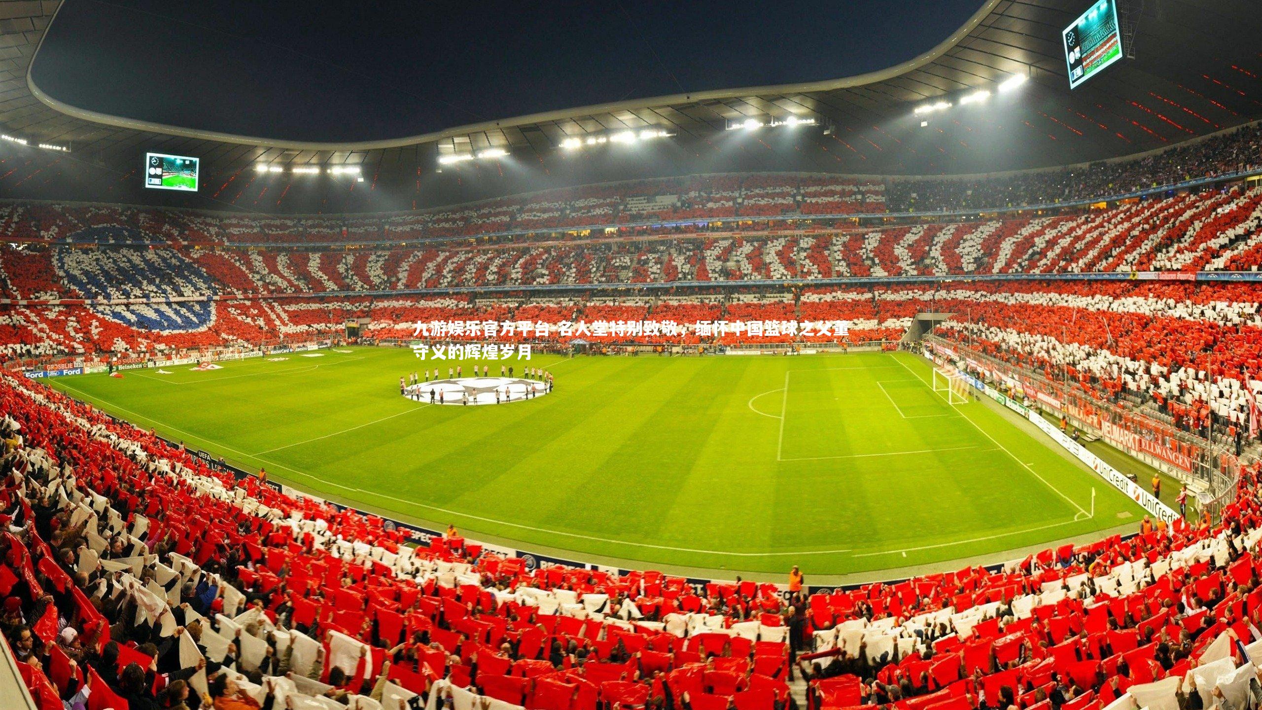 名人堂特别致敬，缅怀中国篮球之父董守义的辉煌岁月