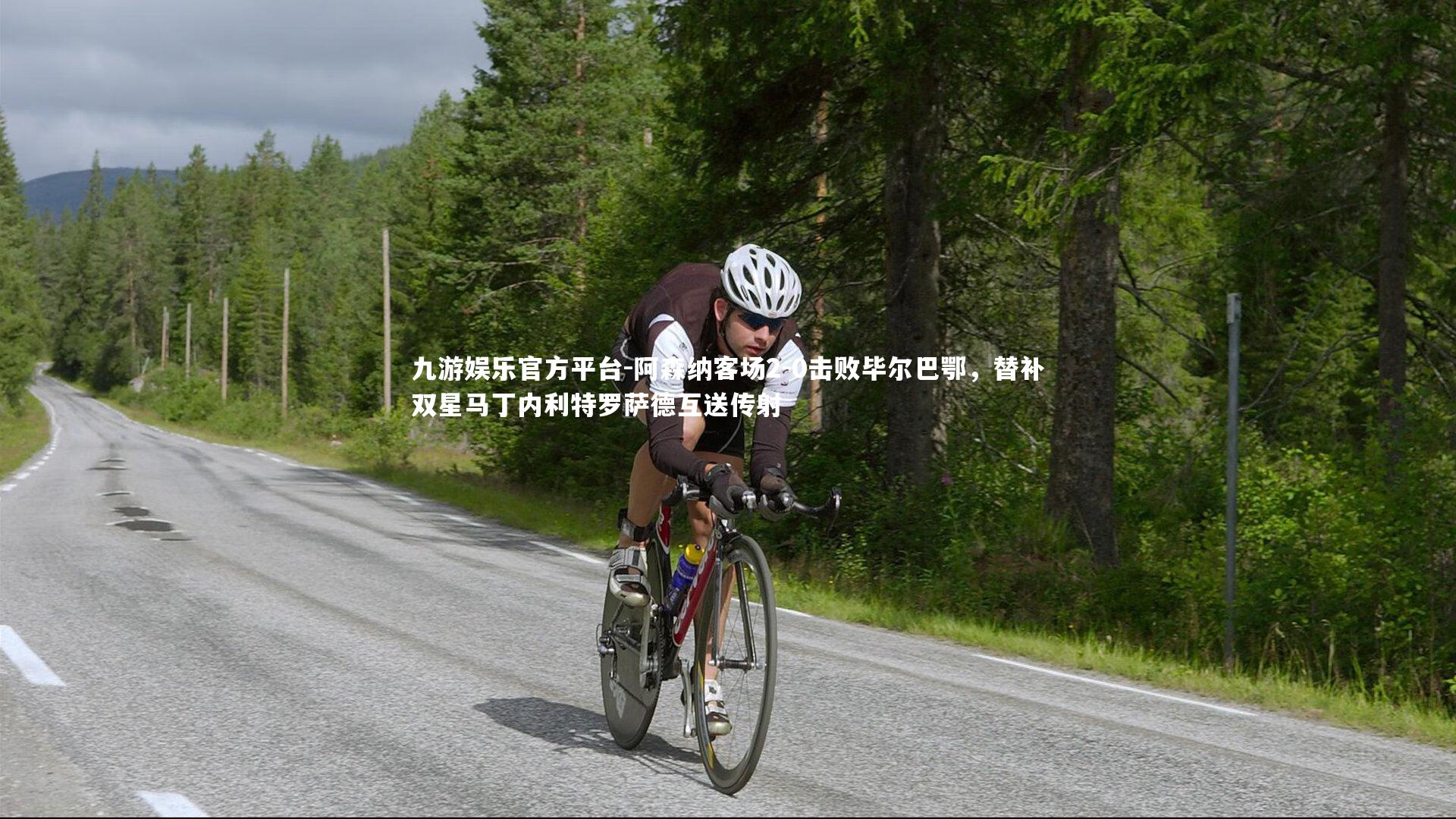 阿森纳客场2-0击败毕尔巴鄂，替补双星马丁内利特罗萨德互送传射