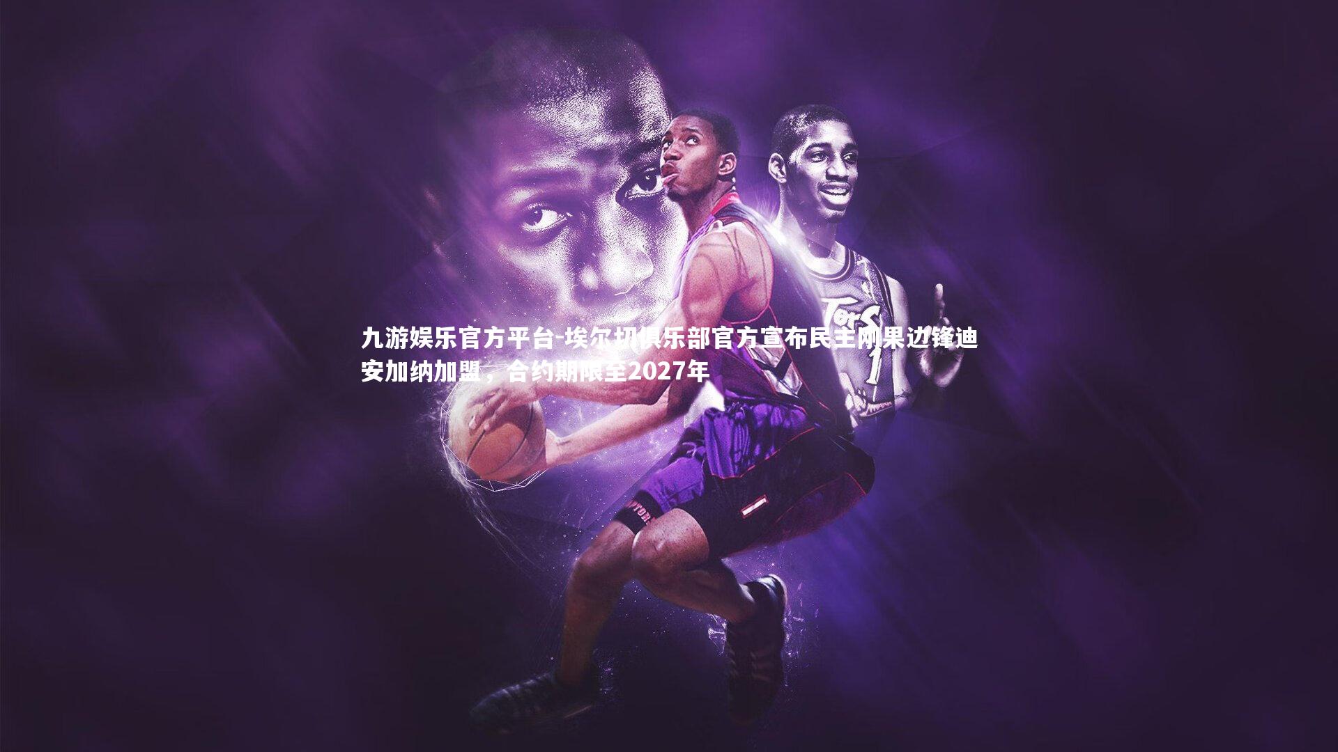 埃尔切俱乐部官方宣布民主刚果边锋迪安加纳加盟，合约期限至2027年