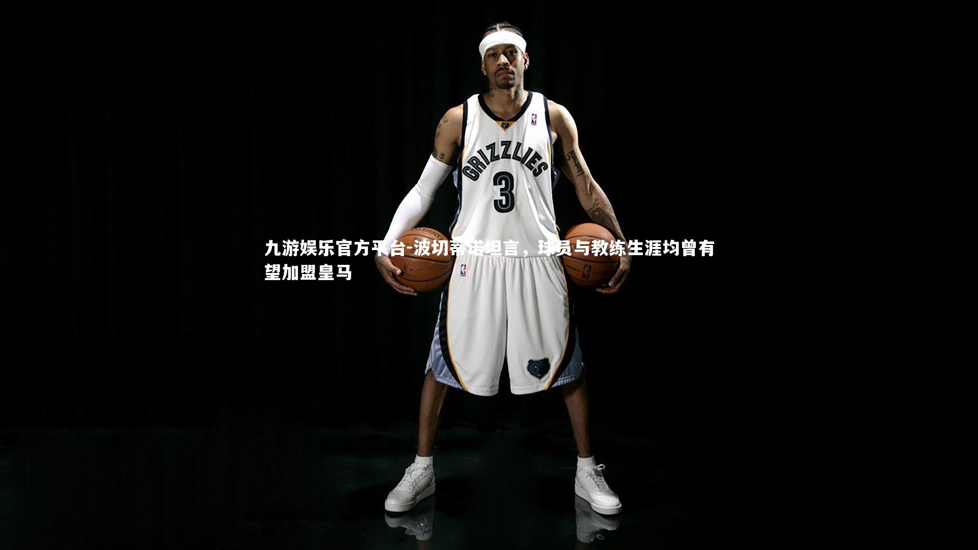 波切蒂诺坦言，球员与教练生涯均曾有望加盟皇马