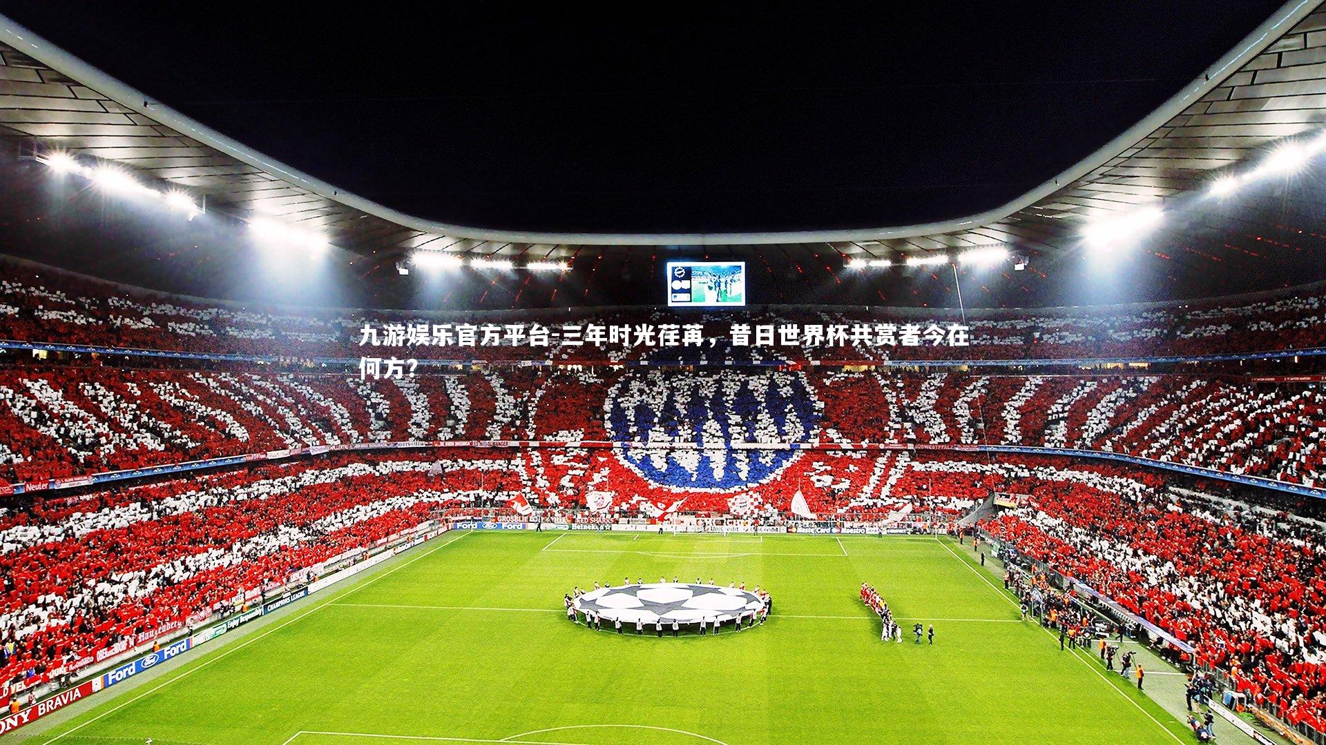三年时光荏苒，昔日世界杯共赏者今在何方？