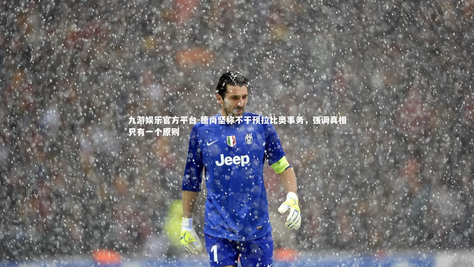 九游娱乐官方平台-德尚坚称不干预拉比奥事务，强调真相只有一个原则