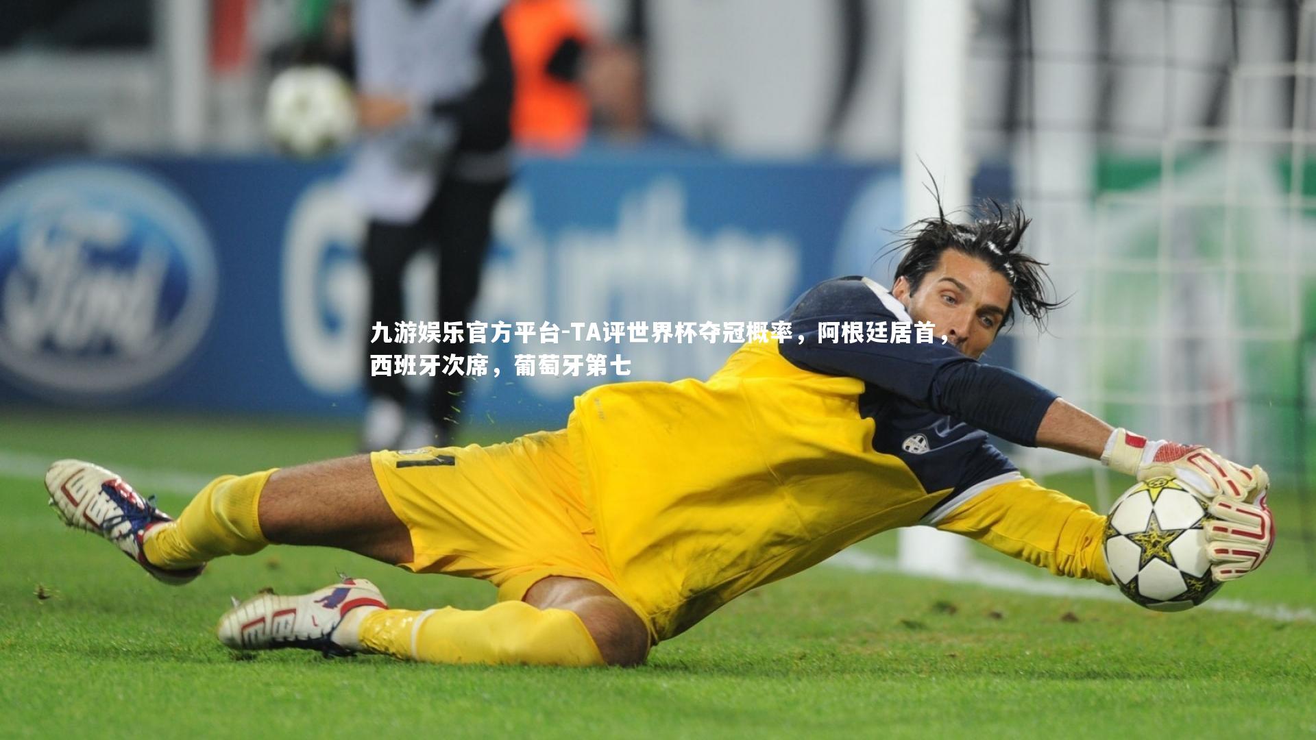 TA评世界杯夺冠概率，阿根廷居首，西班牙次席，葡萄牙第七