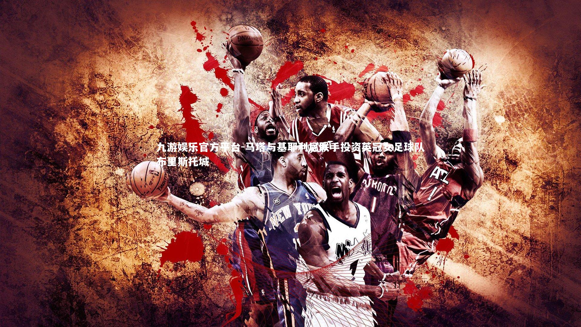 九游娱乐官方平台-马塔与基耶利尼联手投资英冠女足球队布里斯托城