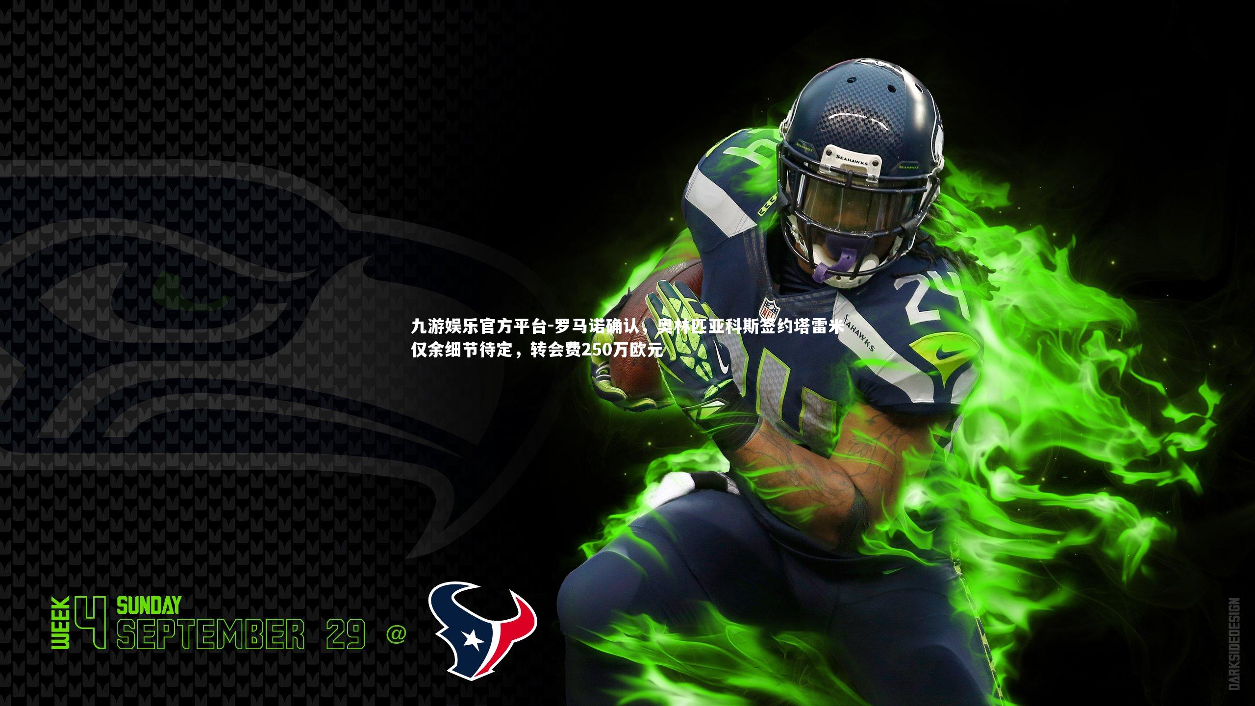 罗马诺确认，奥林匹亚科斯签约塔雷米仅余细节待定，转会费250万欧元